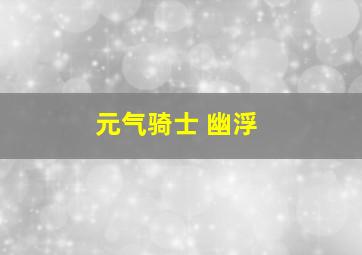 元气骑士 幽浮